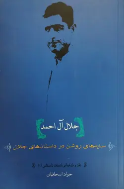 سایه های روشن در داستان های جلال | جواد اسحاقیان