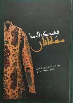 فرهنگ البسه ی مسلمانان | راینهارت پیتر ان دوزی