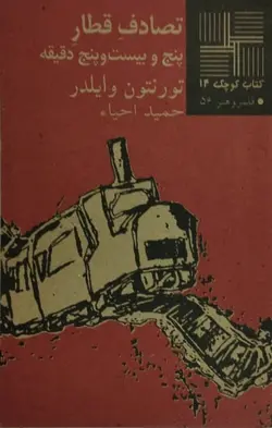 تصادف قطار پنج و بیست و پنج دقیقه | تورنتون وایلدر