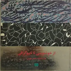 از خوشنویسی تا تایپوگرافی | عفت السادات افضل طوسی