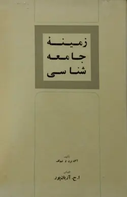 زمینه جامعه شناسی | اگ برن و نیم کف