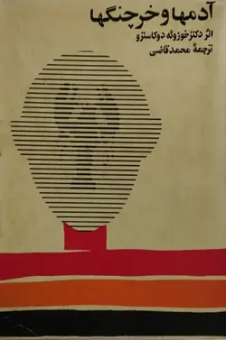 آدمها و خرچنگ ها | خوزوئه دوکاسترو