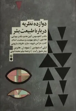 دوازده نظریه درباره طبیعت بشر