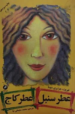 عطر سنبل، عطر کاج | فیروزه جزایری دوما