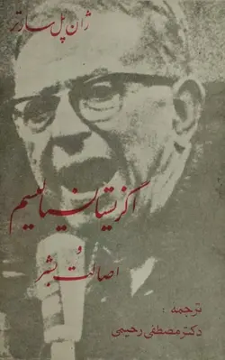 اگزیستانسیالیسم و اصالت بشر | ژان پل سارتر