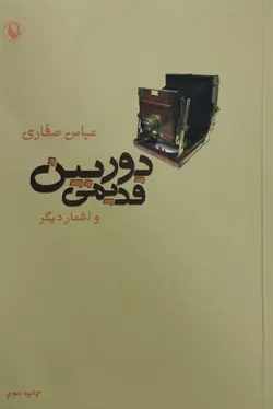 دوربین قدیمی و اشعار دیگر | عباس صفاری