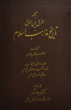 ترجمه الفرق بین الفرق در تاریخ مذاهب اسلام | ابو منصور عبدالقاهر بغدادی