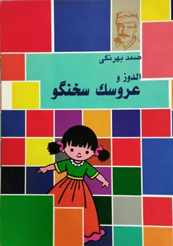 الدوز و عروسک سخنگو | صمد بهرنگی