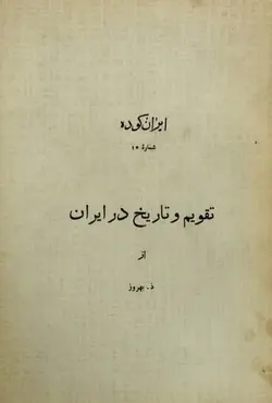 ایران کوده شماره 10 | تقویم و تاریخ در ایران