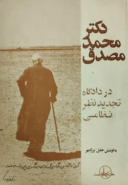 دکتر محمد مصدق در دادگاه تجدیدنظر نظامی | جلیل بزرگمهر