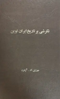 نگرشی بر تاریخ ایران نوین | جوزف ام.آپتون