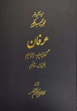 عرفان (ایده‌آل بشر تجزیه و تحلیل افکار) (قابدار) | جلال الدین آشتیانی