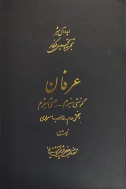 عرفان (ایده‌آل بشر تجزیه و تحلیل افکار) (قابدار) | جلال الدین آشتیانی