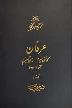 عرفان (ایده‌آل بشر تجزیه و تحلیل افکار) (قابدار) | جلال الدین آشتیانی