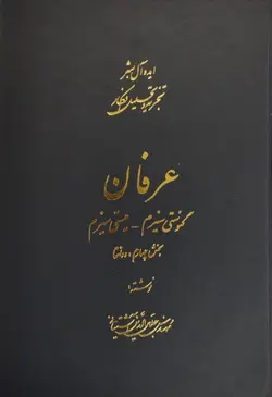 عرفان (ایده‌آل بشر تجزیه و تحلیل افکار) (قابدار) | جلال الدین آشتیانی