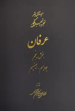عرفان (ایده‌آل بشر تجزیه و تحلیل افکار) (قابدار) | جلال الدین آشتیانی