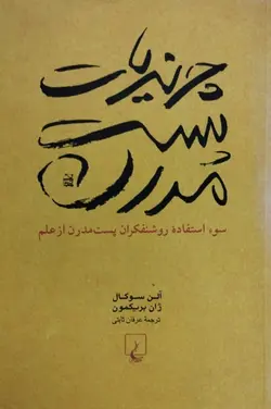 چرندیات پست مدرن | آلن سوکال