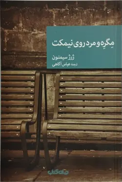 مگره و مرد روی نیمکت | ژرژ سیمنون