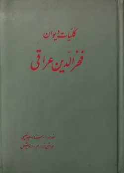 کلیات دیوان فخرالدین عراقی