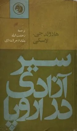 سیر آزادی در اروپا | هارولد جی .لاسکی