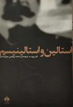 استالین و استالینسم | الن وود