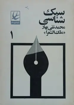 سبک شناسی | محمدتقی بهار