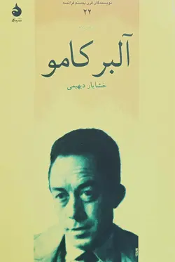 آلبر کامو | ژرمن بره
