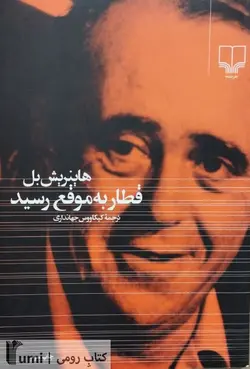 قطار به موقع رسید | هاینریش بل