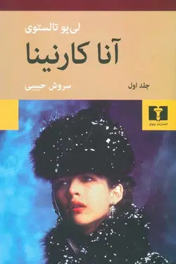 آناکارنینا | لی یو تالستوی