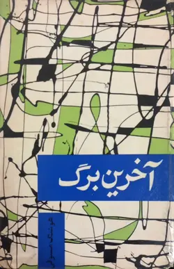 آخرین برگ | هوشنگ مستوفی