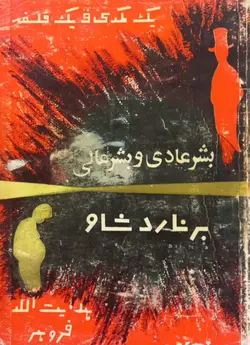 بشر عادی و بشر عالی | برنارد شاو