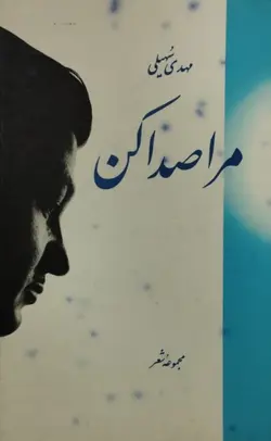 مرا صدا کن | مهدی سهیلی