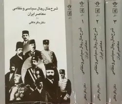 شرح رجال سیاسی و نظامی معاصر ایران | باقر عاقلی