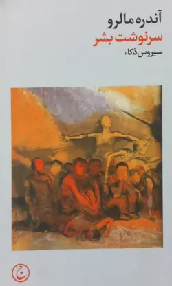 سرنوشت بشر | آندره مالرو