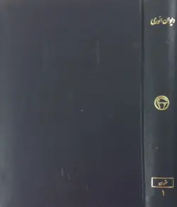 دیوان انوری (جلد اول: قصاید)