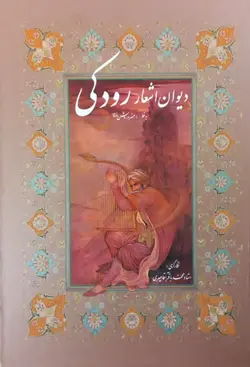 دیوان اشعار رودکی (قاب‌دار)