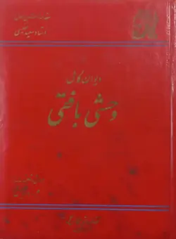 دیوان کامل وحشی بافقی