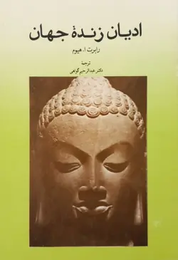 ادیان زنده جهان | رابرت ا. هیوم