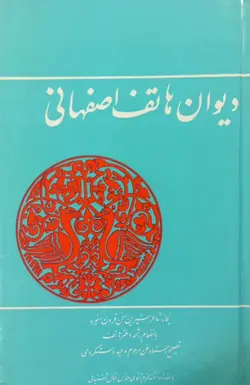 دیوان هاتف اصفهانی