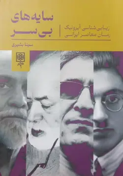 سایه های بی سر | سینا بشیری