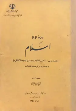رده BP: اسلام (علوم دینی اسلام در نظام رده‌بندی کتابخانه کنگره)