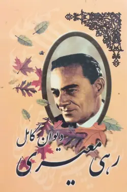 دیوان کامل رهی معیری