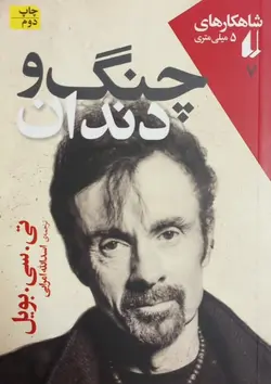 چنگ و دندان | تی. سی. بویل