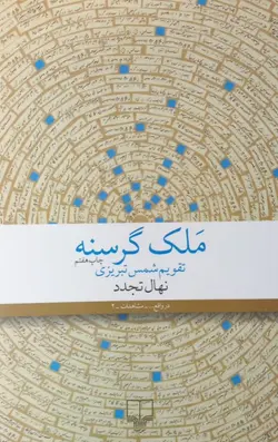 ملک گرسنه؛ تقویم شمس تبریزی | نهال تجدد