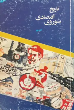 تاریخ اقتصادی شوروی | آلک نوو