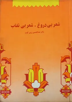 شعر بی دروغ، شعر بی نقاب | عبدالحسین زرین کوب