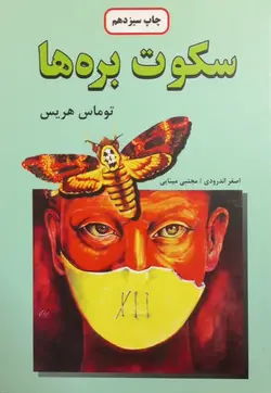 سکوت بره ها | توماس هریس