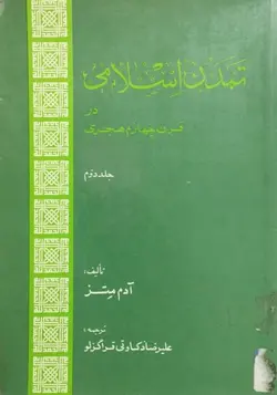 تمدن اسلامی در قرن چهارم هجری (جلد دوم ) | آدم متز