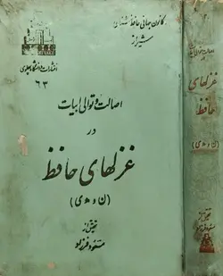 اصالت و توالی ابیات در غزل های حافظ (ناقصی| ن و ه ی) | مسعود فرزاد