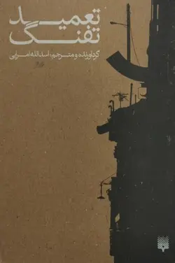 تعمید تفنگ | اسدالله امرایی